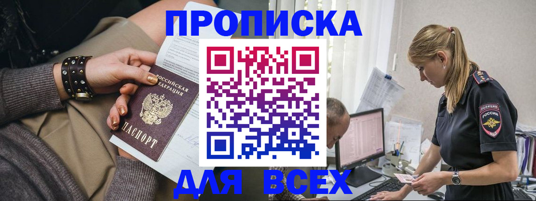 прописка в Великих Луках